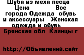Шуба из меха песца › Цена ­ 18 900 - Все города Одежда, обувь и аксессуары » Женская одежда и обувь   . Брянская обл.,Клинцы г.